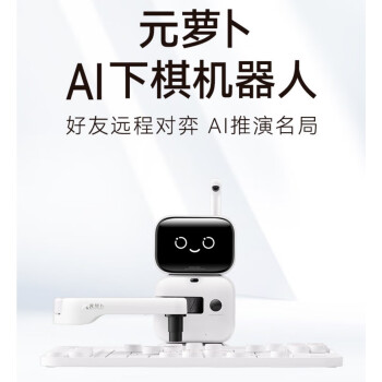 元萝卜SenseRobot AI下棋机器人 商汤科技 儿童早教学习中国象棋机器人 银标版 RX1W