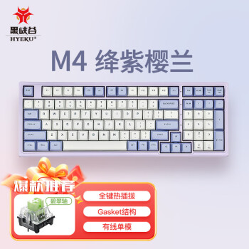 黑峡谷（Hyeku）M4 客制化机械键盘全键热插拔办公游戏键盘gasket结构99键PBT键帽白色背光 绛紫樱兰 碧翠轴