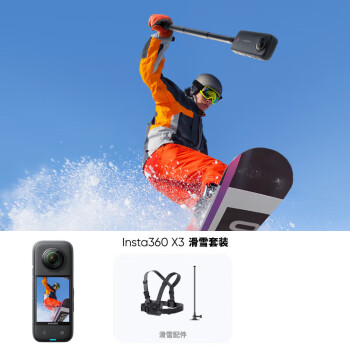 影石Insta360 X3全景运动相机防抖相机5.7K高清360全景摄像机摩托车vlog滑雪（新版滑雪套装）