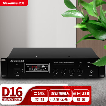 纽曼 (Newmine) D16 定压功放机 吸顶喇叭音响背景音乐公共广播广播音箱功放