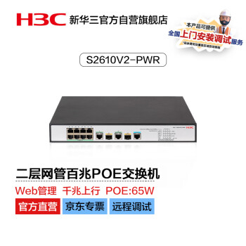 华三（H3C）S2610V2-PWR 8口百兆电+2千兆光纤口二层网管企业级网络交换机 POE供电65W
