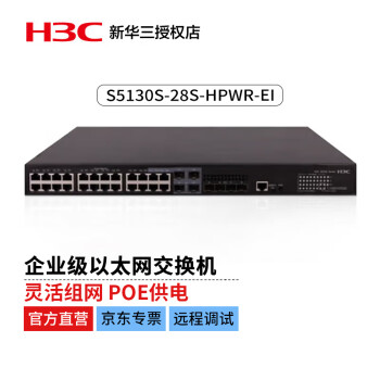 华三（H3C）S5130S-28S-HPWR-EI企业级万兆交换机28端口（24千兆电口+4万兆光口）高性能盒式POE+供电370W