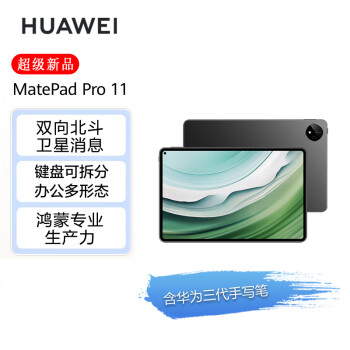 华为HUAWEI MatePad Pro 11英寸2024款 办公学习平板电脑 卫星通信星闪技术12+512GB WIFI黑【含三代手写笔】