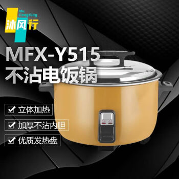 沐风行商用厨房用大容量不粘锅电饭煲 MFX-Y515 13L-1950W