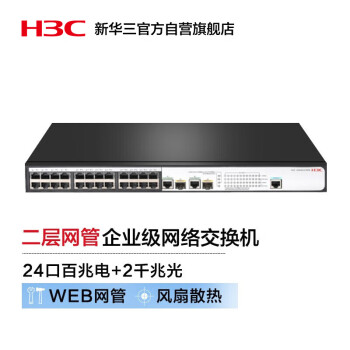 华三（H3C）S2626V2-HPWR  24口百兆电+2千兆光纤口二层网管企业级网络交换机 POE供电385W
