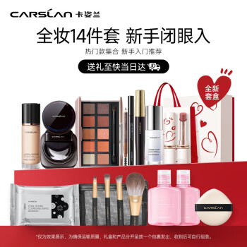 卡姿兰（Carslan）彩妆套装人气热卖14件套化妆品礼盒初学者套组生日礼物送女生