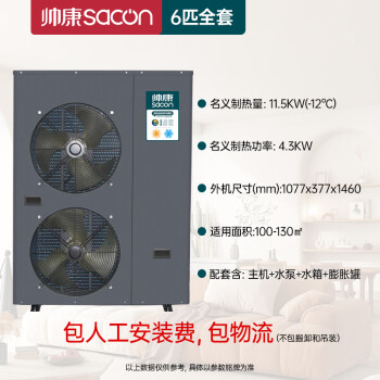 帅康（Sacon）空气能采暖家用冷暖一体机 WiFi智控 一级能效变频 空气源热泵煤改电 6匹采暖机