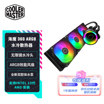 酷冷至尊(CoolerMaster)海魔360水冷散热器 多平台扣具 LGA1700 无限镜水冷头 ARGB效能风扇  高密度水排