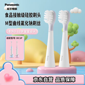 松下（Panasonic）电动牙刷替换头 含氟刷丝防蛀牙 食品接触级硅胶刷头 适配儿童牙刷DC2F