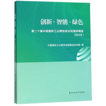 创新智能绿色第二十届中国国际工业博览会论坛演讲辑选正版图书可开