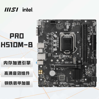 微星（MSI）PRO H510M-B 电脑主板 支持 CPU 10400F/10400/10105/G6405 INTEL LGA1200