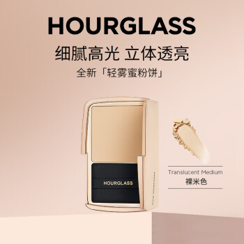 HOURGLASS全新轻雾蜜粉饼柔焦控油持久定妆补妆散粉 自然色 生日礼物女