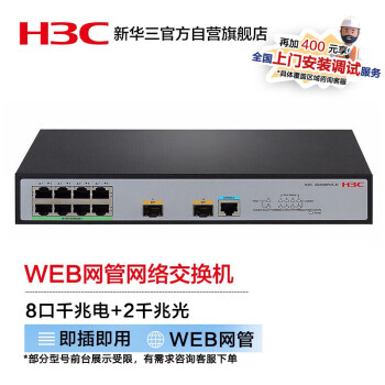 华三（H3C）S5008PV5-EI-HPWR 8口千兆电+2千兆光纤口二层WEB网管企业级网络交换机 POE供电125W