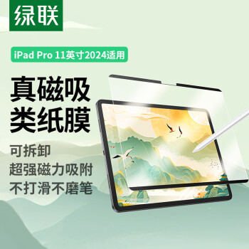 绿联（UGREEN）适用 iPad pro2024类纸膜11英寸磁吸可拆卸全新苹果M4芯片平板电脑全屏保护手写绘画磨砂膜