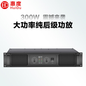 惠度（HuiDu）MA-300专业双通道功放纯后级功放舞台演出会议工程音箱功率放大器定压定阻功放机