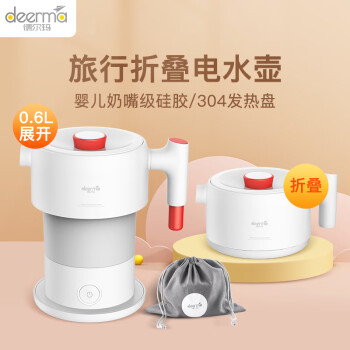德尔玛 (Deerma) 电水壶折叠水壶 便携式烧水壶 便携旅行电热水壶 煮茶壶防烧干烧水壶DH202