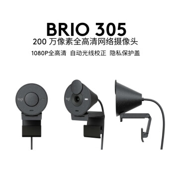 罗技（Logitech）Brio 305 商用全高清摄像头 视频会议网课摄像头 电脑笔记本家用摄像头 带麦克风 Brio 305