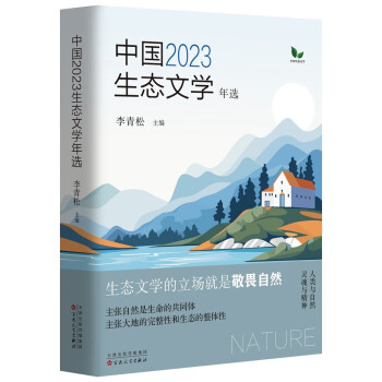 中国 2023 生态文学年选