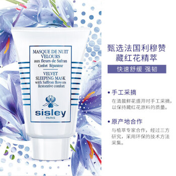 希思黎（Sisley）藏红花丝绒睡眠面膜60ml免洗面膜补水保湿护肤品套装生日礼物