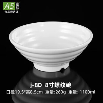 英菲华瓷A5食品级密胺碗8英寸加厚螺纹白色大碗汤碗面碗塑料碗拉面碗 