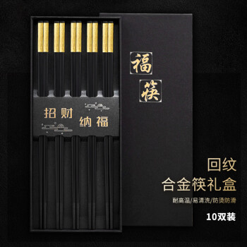 拾画合金筷10双礼盒装 不锈不发霉耐高温防滑高档筷子餐具