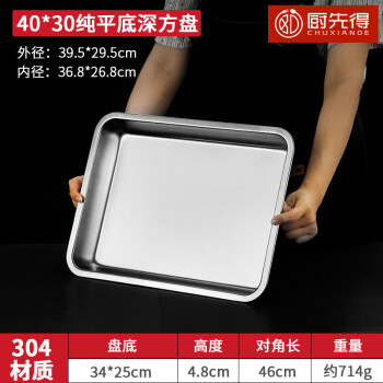 厨先得304不锈钢长方形托盘 家用深盘商用餐厅餐盘0.8厚40*30*4.8cm