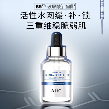 AHC臻致玻尿酸B5小安瓶面膜27ml*5保湿舒缓护肤品生日礼物送女友