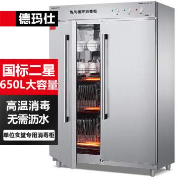 德玛仕（DEMASHI）商用消毒柜热风循环不锈钢二星级高温双开门 厨房餐厅食堂大容量 消毒碗柜XDR650-B2