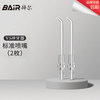 拜尔（BAIR） 冲牙器原装喷头喷嘴正畸标准舌苔原装喷头 V5冲牙器标准喷嘴 2支喷头