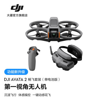 大疆 DJI Avata 2 第一视角航拍无人机 飞行眼镜体感操控 畅飞套装（单电池版）官方标配 无内存卡