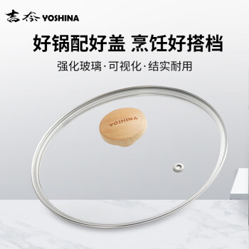 吉奈（YOSHINA）雪平锅锅盖透明钢化玻璃锅盖汤锅蒸锅火锅盖子不锈钢包边木柄20cm