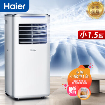 海尔（Haier）移动空调家用 一体机免安装免排水 智能便携立式空调【企业采购】/小1.5匹 单冷(18㎡内)