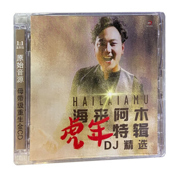 正版唱片 海来阿木专辑 虎年特辑DJ精选 流行音乐光盘车载cd碟片