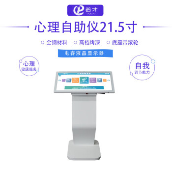 普才PC-XLZZ22心理自助仪21.5寸互动测评设备情绪疏导减压健康普查智能一体机