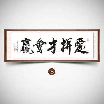 爱拼才会赢书法字画带框装裱客厅书房装饰画励志办公室挂画牌匾 z519