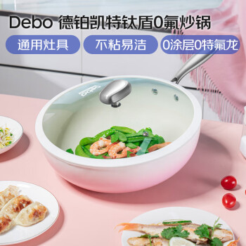 Debo德铂炒锅0氟钛盾不粘0涂层少油烟炒菜锅电磁炉燃气通用