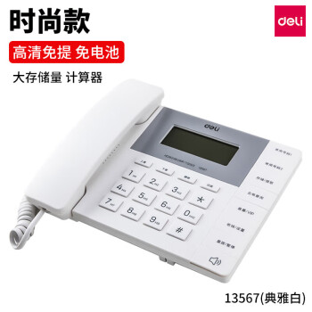 得力（deli） 电话机商务办公家用横式电话机座机免电池时尚造型 13567白色