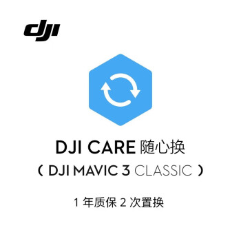 大疆（DJI）DJI Mavic 3 Classic 随心换 1 年版