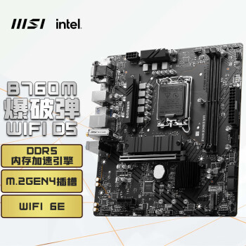 微星(MSI)B760M BOMBER WIFI DDR5 爆破弹电脑主板 支持 CPU 13600KF/13490F/13400F/ (INTEL B760/LGA 1700)