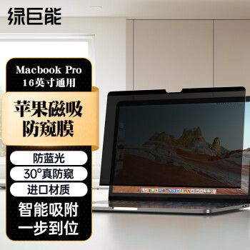 绿巨能（llano）苹果Macbook Pro笔记本电脑防窥膜屏幕磁吸防窥片屏幕膜隐私保护膜16英寸（16:10）A2485