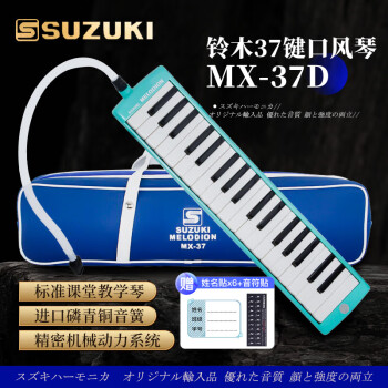  SUZUKI日本铃木口风琴37键中音MX-37D学生课堂标准教学款（海洋绿）