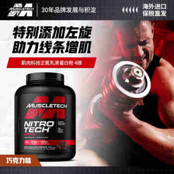 肌肉科技（MUSCLETECH）正氮乳清蛋白粉含左旋肉碱健身增肌减脂塑型巧克力味4.01磅
