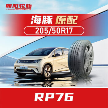 朝阳轮胎/汽车轮胎/换轮胎 205/50R17 RP76 93W 原配比亚迪海豚