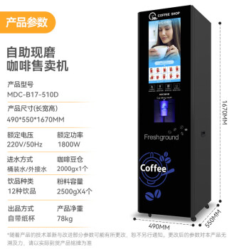 麦大厨自助扫码咖啡机商用全自动现磨多功能饮料售卖机 立式自助 28英寸屏 远程监控 MDC-B17-510D