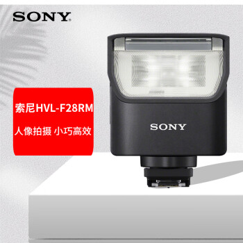 索尼（SONY）HVL-F28RM 智能闪光控制轻便型  适用于索尼微单原厂闪光灯 