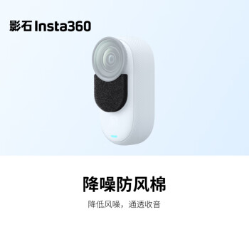 影石（Insta360） GO 3/GO 3S降噪防风棉