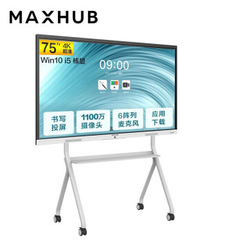 MAXHUB 新锐Pro75英寸会议平板一体机 智慧大屏SC75CDP i5 16G 256G win10+移动支架+传屏器+笔 含安装