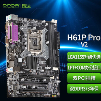 昂达（ONDA）H61P Pro (Intel H61/LGA1155)主板 办公游戏优选