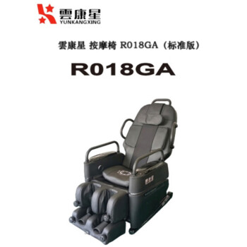 雲康星按摩椅 R018GA（标准版） 2