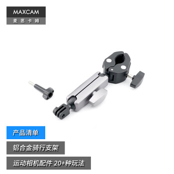 MAXCAM/麦思卡姆 适用于DJI大疆Osmo Action 4/3 运动相机自行车电动山地越野摩托车骑行支架固定夹配件